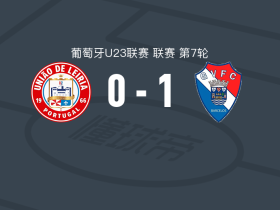 吉尔维森特U23 1-0莱里亚U23，贡萨洛-马亚一击制胜