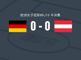 德国女足U19 0-0奥地利女足U19，双方互有攻守