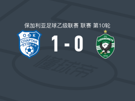 保利文斯巴达1-0卢多戈雷茨二队