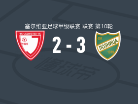 洛茲尼察3-2乌布捷丁斯托沃，潘蒂奇、克尔斯蒂奇破门
