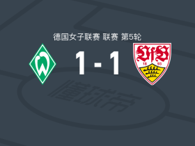 云达不莱梅女足1-1斯图加特女足，岛田芽依破门，M. Arouna扳平比分