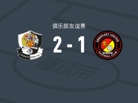 达特福德队2-1逆转艾贝斯费特联，Trialist 1建功，Louie Atkins点射破门