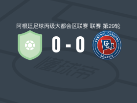 中部巴莱斯特尔0-0科尔多瓦中央，势均力敌