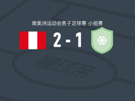 秘鲁U19 2-1巴拿马U19，赫尔森-卡斯蒂略建功，jussepi garcia破门