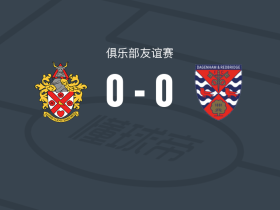 霍恩彻奇0-0达根汉姆，双方破门乏术