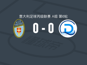 特雷维索0-0代森扎诺，双方握手言和