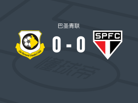 贝尔纳多U20 0-0圣保罗U20，秋色平分
