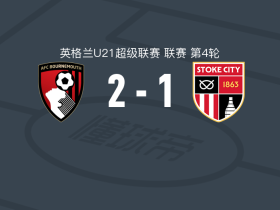伯恩茅斯U21 2-1斯托克城U21，Dane Ndimukum、哈罗德-威廉破门