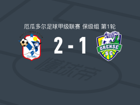 曼塔2-1奥伦斯，布兰科点射、安古洛破门