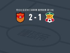 波哥大2-1逆转巴兰基亚