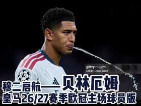 【穆二启航】贝林厄姆皇马26/27赛季欧冠主场球员版