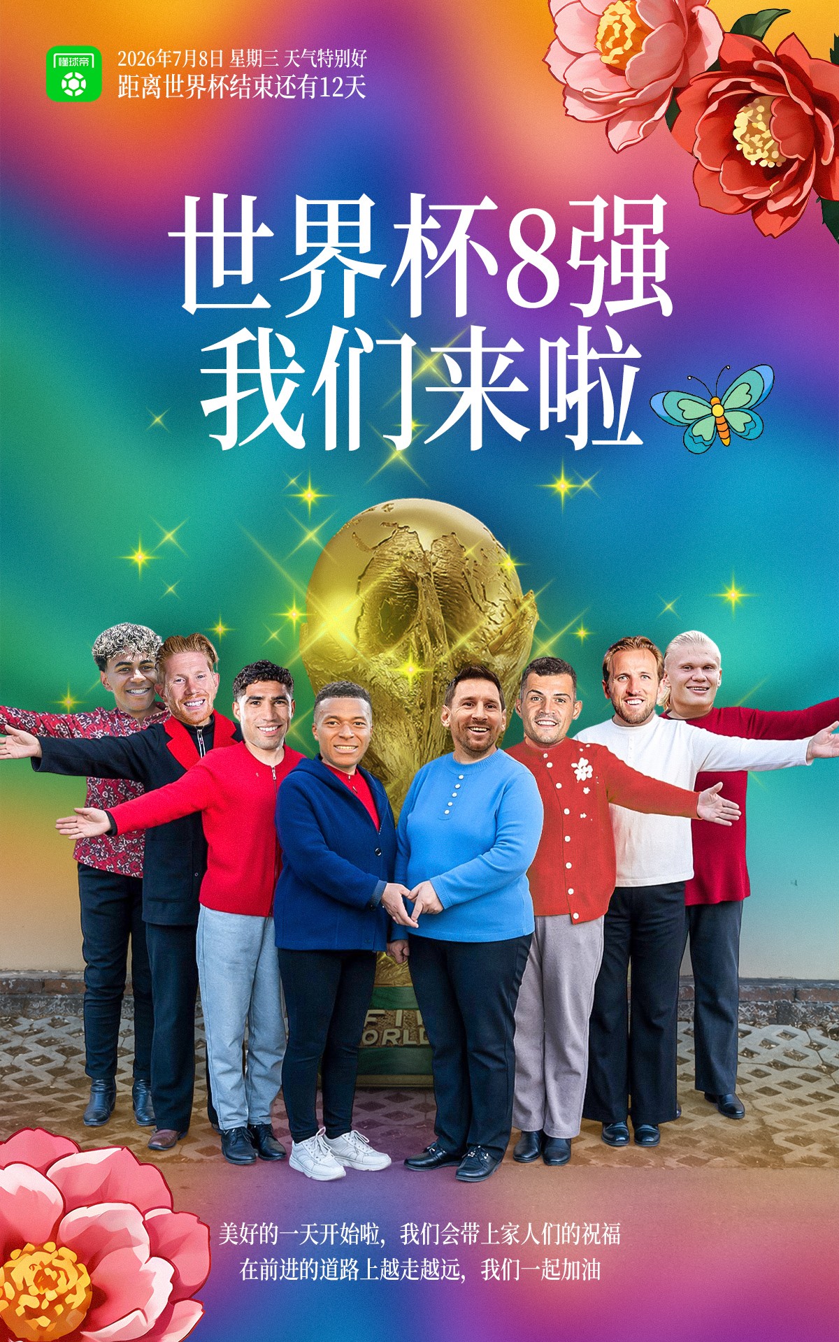 懂球帝海报：世界杯8强，俺们来了！