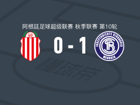 里瓦达维亚独立1-0巴拉卡斯中央，弗洛伦廷一锤定音