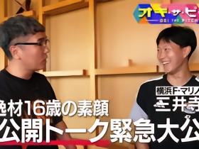官方：16岁三井寺眞谈场下真心话
