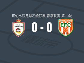 皇家卡塔赫纳0-0恩维加多，场面火爆，恩维加多5人染黄