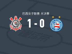 科林蒂安女足1-0巴伊亚女足