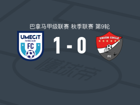 乌梅西特1-0科克莱联取巴拿甲3连胜，佩拉尔塔制胜
