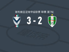 GV圣何塞3-2逆转皇家托马亚波，Jhoni Ramallo、蒙泰罗破门