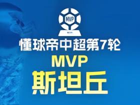 懂球帝中超第7轮MVP：斯坦丘