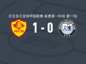 奥卡斯1-0瓜亚基尔城，路易斯-阿罗约制胜