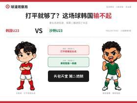 球漫观察局 · 韩国U23 vs 沙特U23 赛前前瞻