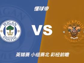 彩经前瞻：维冈竞技vs布莱克浦，看好客队不败而归