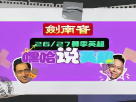 剑南春丨嘿哈说英超：海鸥咬人了！红军客场摘樱桃