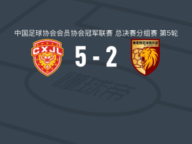 广东晨星聚力5-2大胜四川叁壹捌重龙，鞠枫梅开二度，陆天明破门