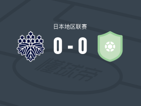 桐荫横滨大学0-0阿丽斯东京，两队破门乏术