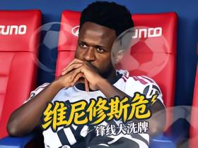 皇马速递：穆里尼奥忍无可忍！维尼修斯恐被打入替补席