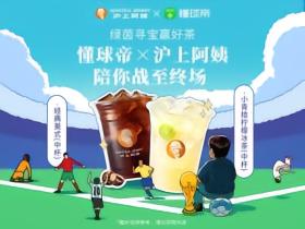 绿茵寻宝赢好茶｜互动送奶茶，懂球帝×沪上阿姨陪你战至终场