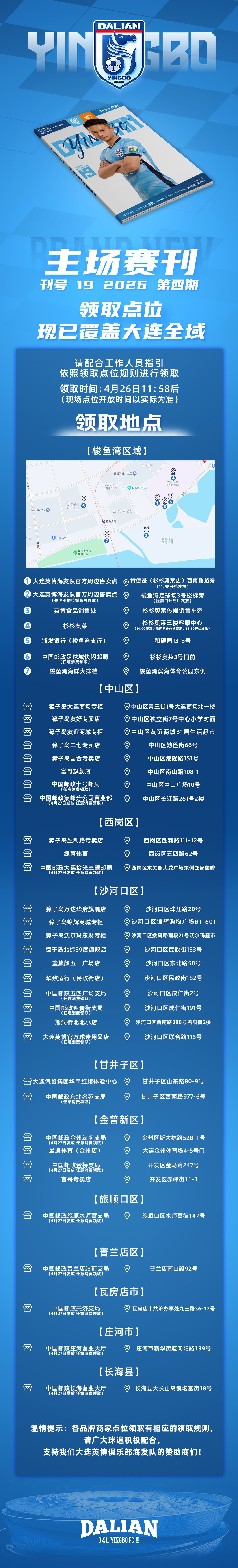 【赛刊】大连英博主场赛刊19期领取信息