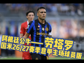 【阿根廷公牛】劳塔罗国米26/27赛季意甲主场球员版印制