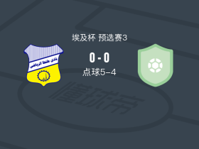 点球大战坦塔5-4亚历山大竞技