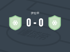 伊拉克国民卫队0-0北方炼油SC，两队破门乏术