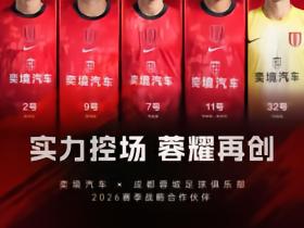 官方：奕境汽车成为成都蓉城球衣胸前赞助商