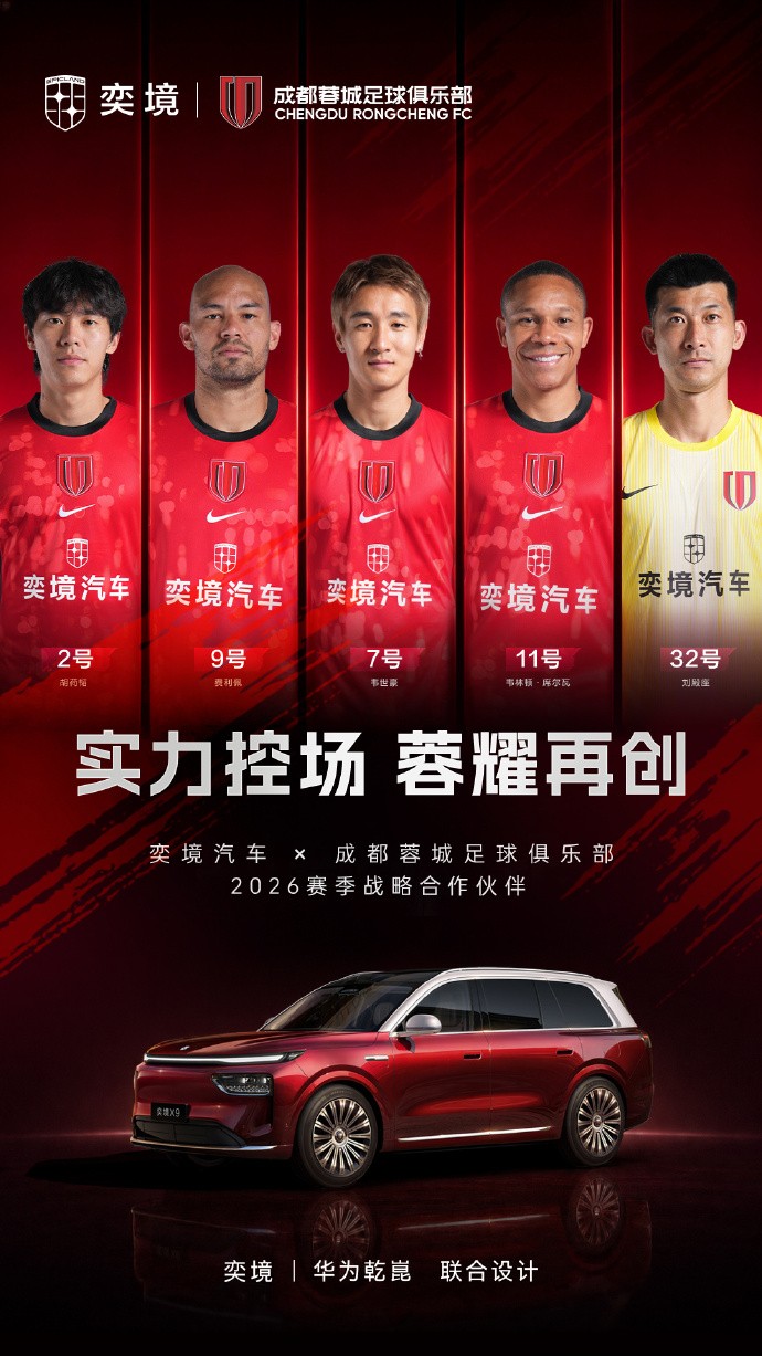官方：奕境汽车成为成都蓉城球衣胸前赞助商
