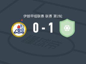 阿巴斯港石油1-0马斯吉德苏莱曼，霍拉萨尼一锤定音