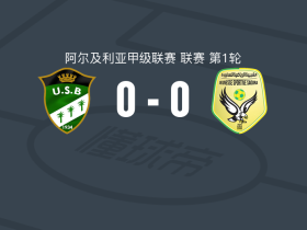 比斯克拉0-0绍乌拉，场面火爆，比斯克拉4人染黄