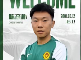 官方：陕西联合后卫陈彦朴租借加盟贵州贵阳竞技
