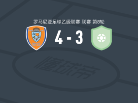 特尔古穆列什4-3逆转CS布加勒斯特迪纳摩