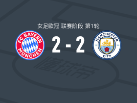 拜仁慕尼黑女足2-2曼城女足，格温，瓦姆泽破门