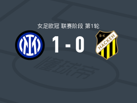 国际米兰女足1-0赫根女足，布格亚一锤定音