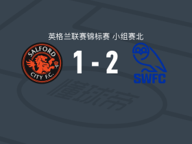 谢周三2-1逆转索尔福德城，贾马尔-洛点射破门，基洛尔-邓恩建功