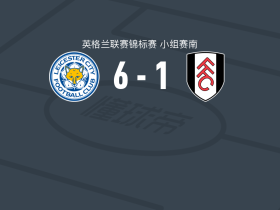莱斯特城6-1狂胜富勒姆U21，布里斯特里奇帽子戏法，汤姆-沃森梅开二度