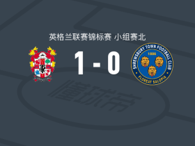 特兰米尔1-0什鲁斯伯里，迪伦-琼斯一击制胜