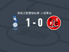 奥德汉姆1-0弗利特伍德，奇尔弗斯一剑封喉