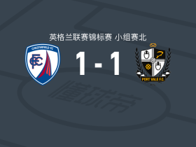 切斯特菲尔德1-1维尔港，奥内尔-埃尔南德斯破僵，路易-马什扳平比分