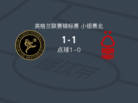 伯顿2-1诺丁汉森林U21