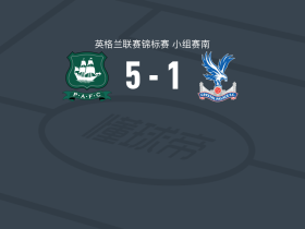 普利茅斯5-1大胜水晶宫U21，凯莱布-沃茨双响，佩普尔建功